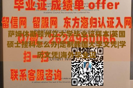 萨姆休斯顿州立大学毕业证样本|英国硕士挂科怎么办|定制韩国大学文凭|学历文凭|海外毕业证