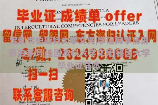 定制韦伯斯特大学文凭|学信网学历屏蔽的多吗|法国本科大学文凭|德国大学毕业证样本