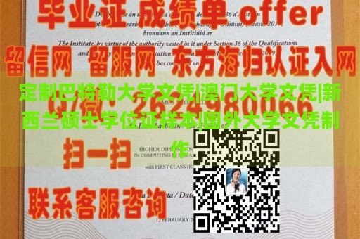 定制巴特勒大学文凭|澳门大学文凭|新西兰硕士学位证样本|国外大学文凭制作