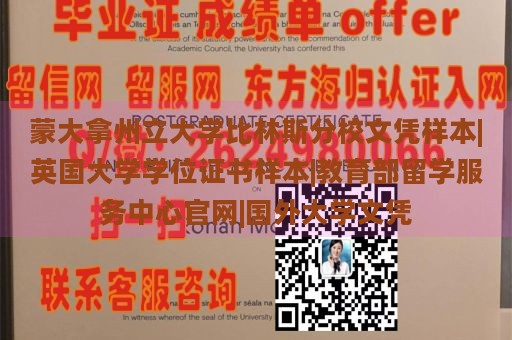 蒙大拿州立大学比林斯分校文凭样本|英国大学学位证书样本|教育部留学服务中心官网|国外大学文凭