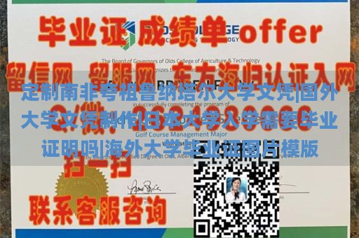 德国波恩大学文凭样本|假的毕业证哪里有造|学信网怎么添加国外学历|日本大学学位记样本