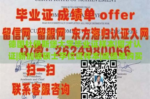 德国杜伊斯堡大学毕业证样本|留才认证|新加坡硕士学位证样本|成绩单购买