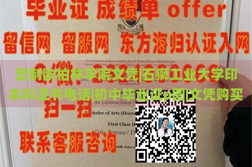 定制欧柏林学院文凭|石狮工业大学印本科证书电话|初中毕业证p图|文凭购买